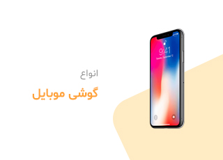 انواع گوشی موبایل