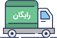 ارسال رایگان