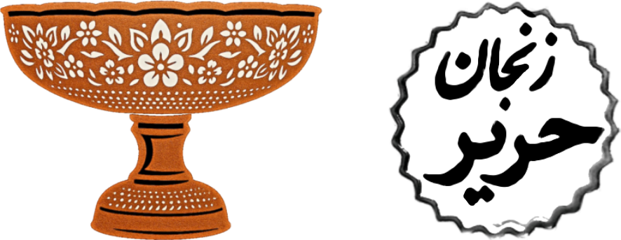 تولیدی مس زنجان حریر