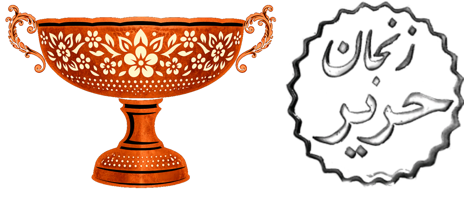 تولیدی مس زنجان حریر